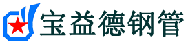 西安声测管-西安承台冷却管-源头声测管厂家供应-宝益德钢管